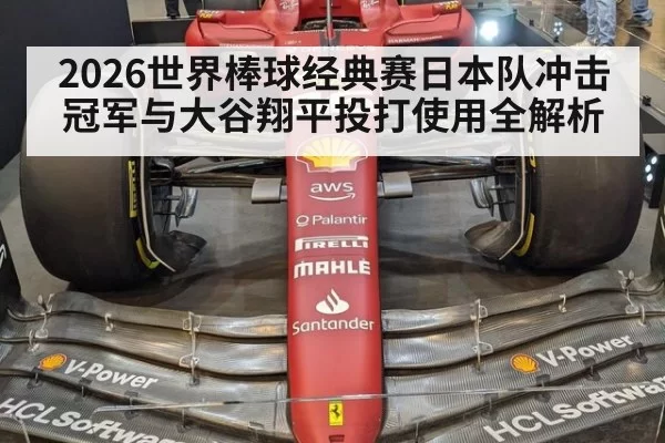 2026世界棒球经典赛日本队冲击冠军与大谷翔平投打使用全解析