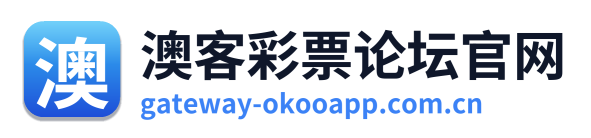 澳客彩票论坛官网